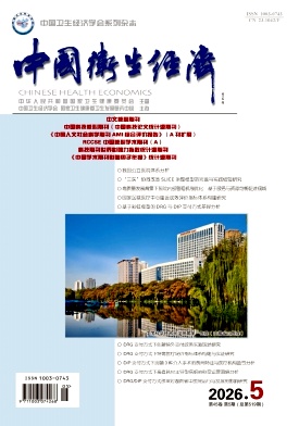 中国卫生经济封面
